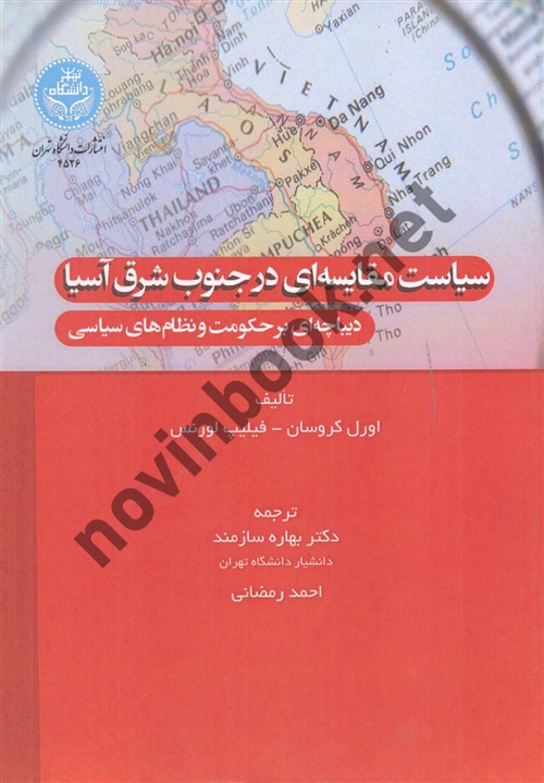 سیاست مقایسه ای در جنوب شرق آسیا اورل کروسان ترجمه بهاره سازمند (4526) انتشارات دانشگاه تهران